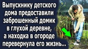 Выпускнику детского дома предоставили заброшенный домик в глухой деревне, а находка в огороде...