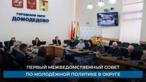 Первый межведомственный совет по молодёжной политике в округе
