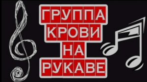 Кино.группа крови
