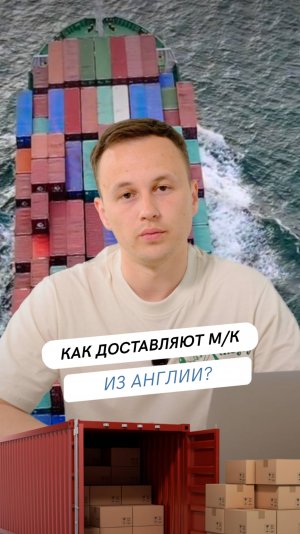 Как доставляют машинокомплекты из Англии?