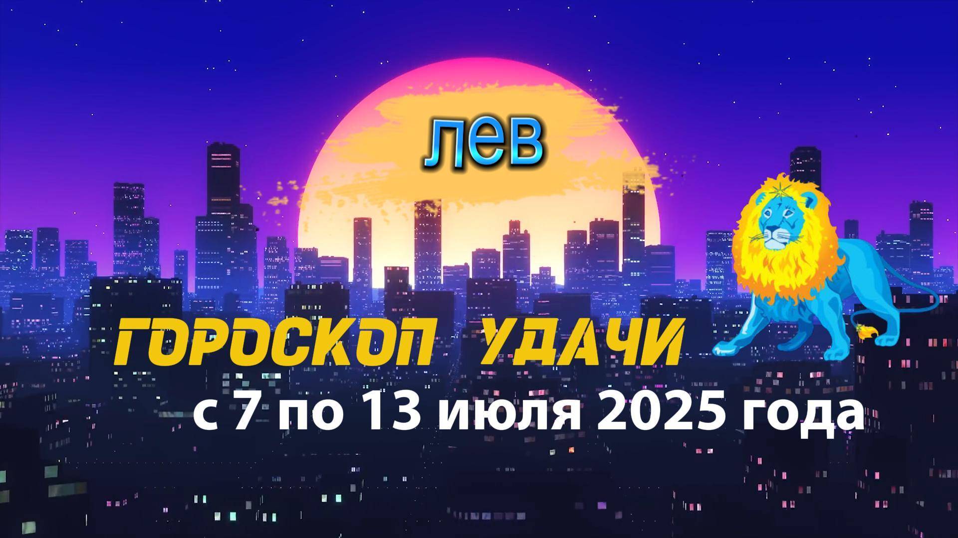 Гороскоп удачи на неделю с 7 по 13 июля 2025 года для знака зодиака Лев .