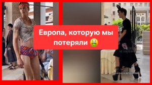 Европа, которую мы потеряли