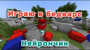 КЛИП - Играю в бедварс