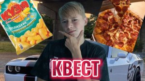Прохожу квест но в нём есть дополнение!супер приз!)🏆