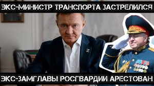 Самоубийство Старовойта! Арест экс-зама Росгвардии. Смерть в Минтрансе.