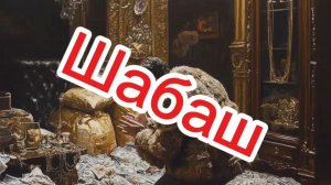 «Шабаш»