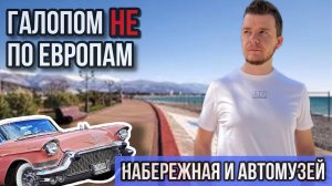 Галопом НЕ по Европам - НАБЕРЕЖНАЯ И АВТОМУЗЕЙ СИРИУСА