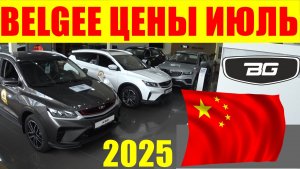 BELGEE ЦЕНЫ ИЮЛЬ 2025
