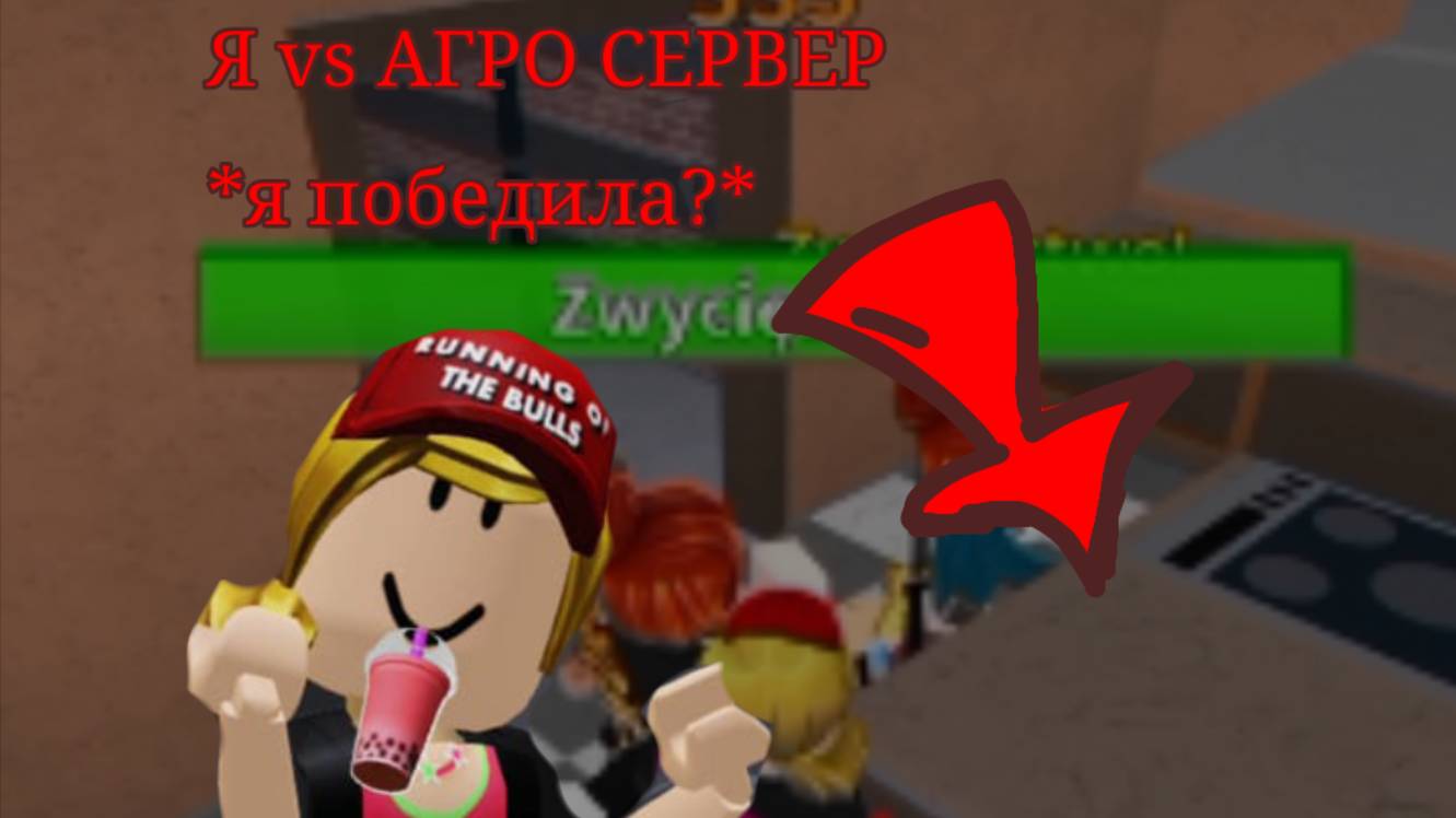 Я ПРОТИВ СЕРВЕРА АГРО я победила?
