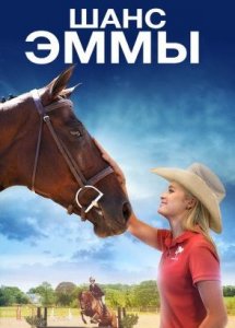 Шанс Эммы (фильм, 2016)