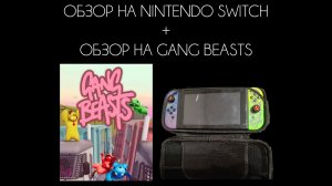 ОБЗОР НА NINTENDO SWITCH + ОБЗОР НА GANG BEASTS