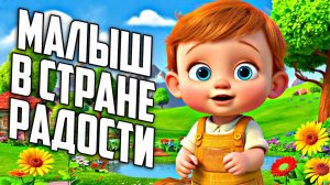 Сказки для детей | аудиосказки | детские сказки|Малыш в Стране Радости|добрые сказки| сказки на ночь