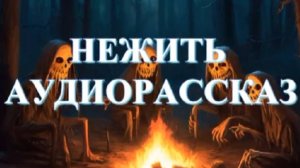 НЕЖИТЬ. Аудиорассказ - мистическая история.