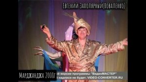 Евгений Заполярный-Марджанджа 2008