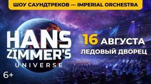Hans Zimmer's Universe | 23 августа - ЦСКА Арена | Imperial Orchestra