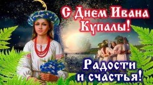 Друзья мои !С днём Ивана Купала !!!