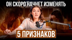 ПРОВЕРЬ ЕГО ПРЯМО СЕЙЧАС! / Главные признаки измены мужчины, которые вы НЕДООЦЕНИВАЕТЕ ...