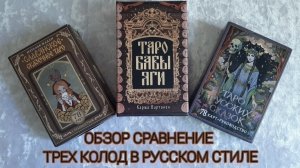 Обзор сравнение трех колод по мотивам русских народных сказок