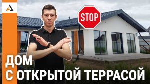 Открытая ТЕРРАСА? Такой дом лучше не строить...