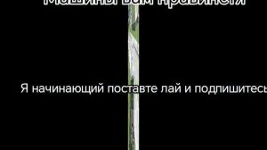 Машины продолжение на 5 лайков если вам нравится