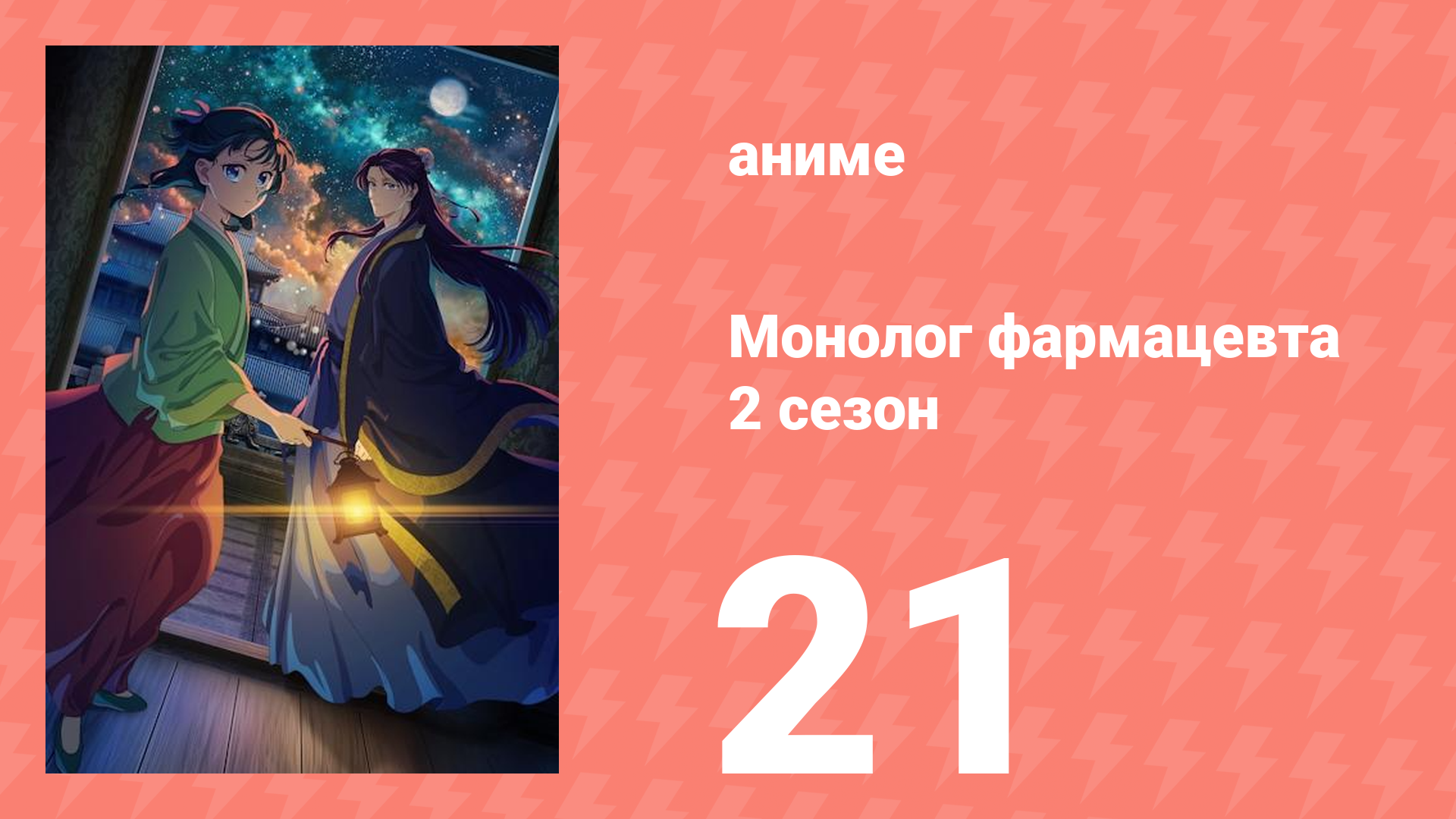 Монолог фармацевта 2 сезон 21 серия (аниме-сериал, 2025)