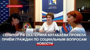 Приём по социальным вопросам прошёл у сенатора Российской Федерации Екатерины Алтабаевой