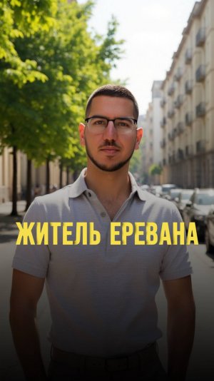 Житель Еревана