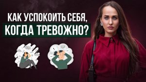 Что запускает тревогу в голове и теле?