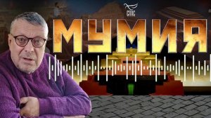 Сам ты мумия! Андрей Девятов - смотреть видео онлайн от «Андрей Девятов» в хорошем качестве, опу.mp4