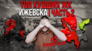 ХУДШИЕ ЖК ИЖЕВСКА ЧАСТЬ 2!