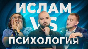 ИСЛАМ ПРОТИВ ПСИХОЛОГОВ? #мирадио #подкаст_мирадио #news