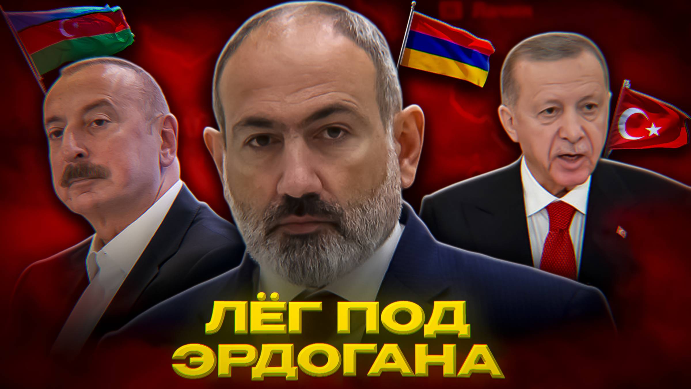 Мина ПАШИНЯНА под Россией