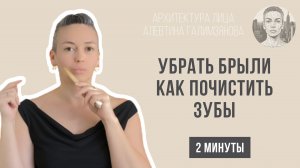 Лёгкий способ убрать брыли – зубная щётка поможет. Алевтина Галимзянова