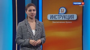 Инструкция. Заключение брака