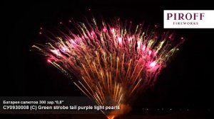 СУ0930008 Веерная батарея салютов C Green strobe tail purple light pearls (0,8"х300) 1/1/1