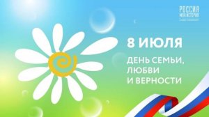 День семьи любви и верности - 8 июля 2025. История праздника