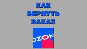 Как вернуть заказ на Озоне