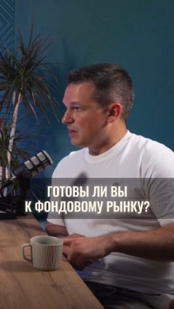 Готовы ли вы к фондовому рынку?