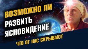 Ясновидение Возможно
