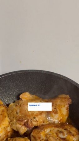 Хотите сочную курочку?