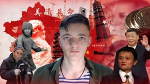 Что не так с Китайской экономикой? Социальное неравенство и имперские амбиции... .