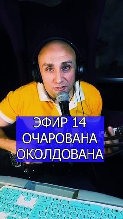 ОЧАРОВАНА ОКОЛДОВАНА 1 ЭФИР 14 Клондайс
