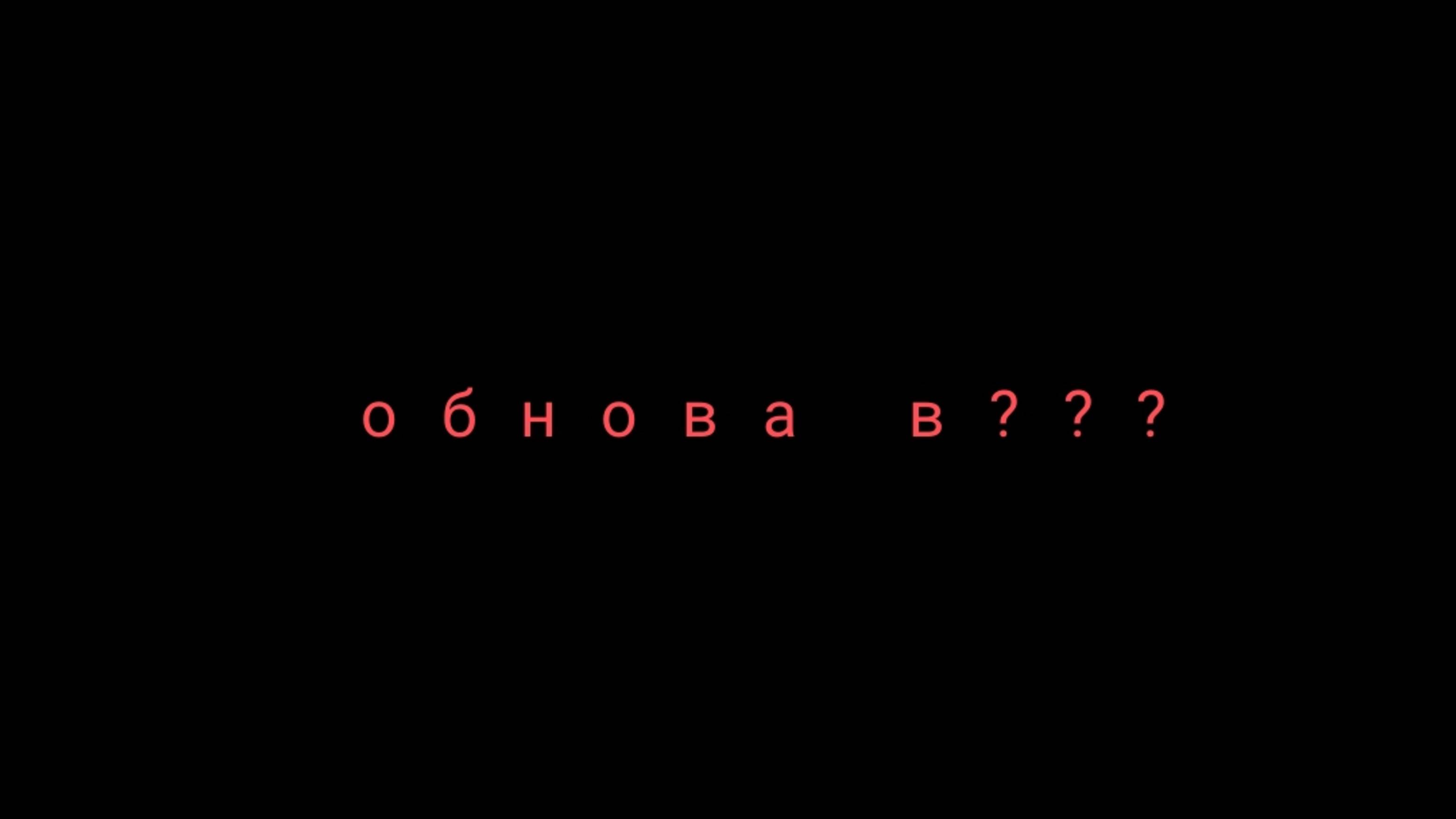 Играем в обнову