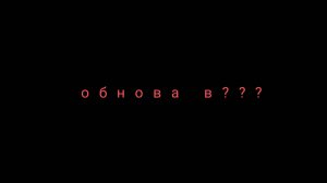 Играем в обнову