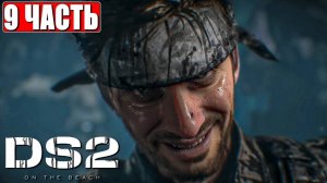DEATH STRANDING 2 ON THE BEACH ПРОХОЖДЕНИЕ ➤ Часть 9 ➤ На Русском ➤ PS5