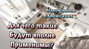 Кто и для Чего Покупает МАЛЕНЬКИЕ КВАРТИРЫ в Крыму❓