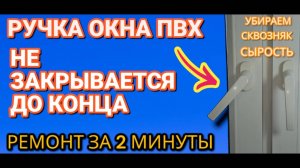 РУЧКА ОКНА не закрывается до конца. Убираем сквозняк и сырость а также промерзание окна за 2 минуты