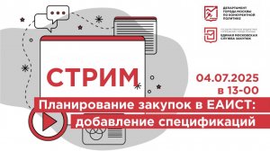 04.07.2025 Планирование закупок в ЕАИСТ: добавление спецификаций