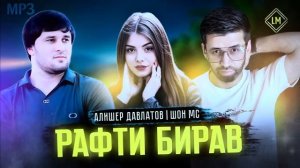 Шон мс _ Алишер Д  - Рафти бирав(360P).mp4