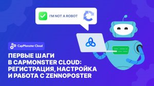Как автоматизировать решение капч с CapMonster Cloud: от регистрации до работы с ZennoPoster